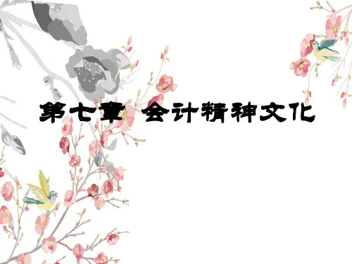 第七章  会计精神文化