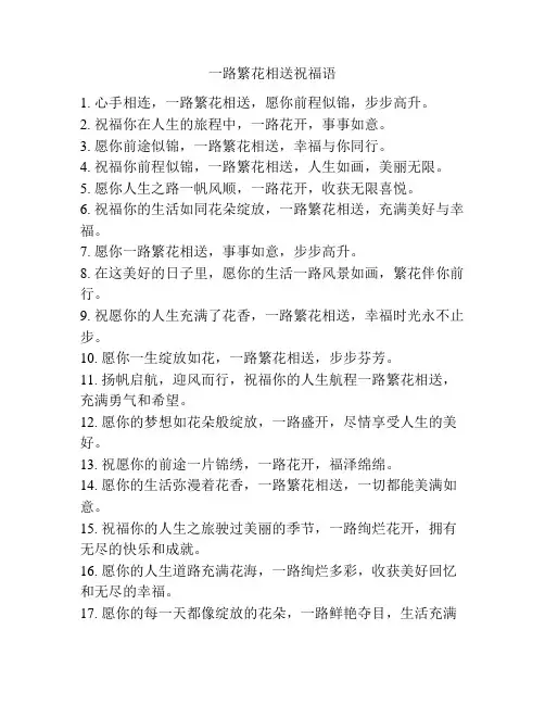 一路繁花相送祝福语