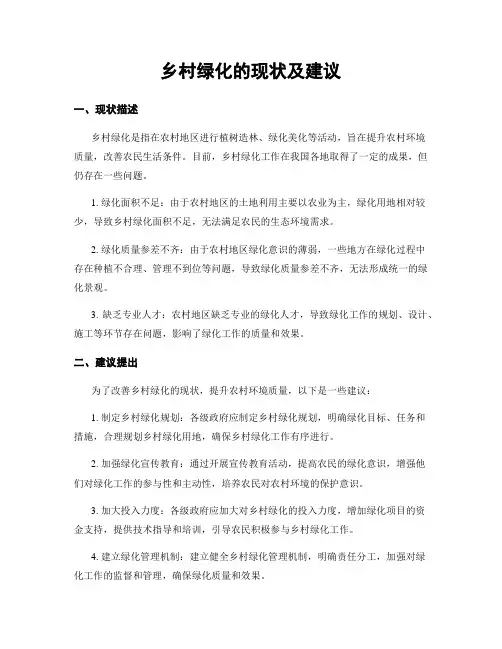 乡村绿化的现状及建议