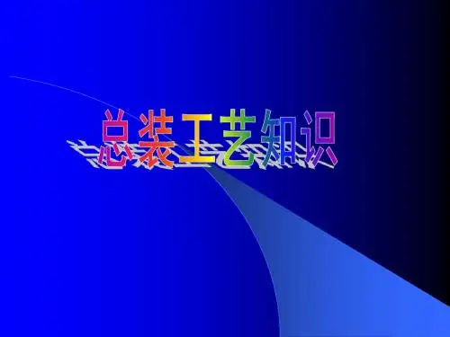 总装工艺制造知识培训材料