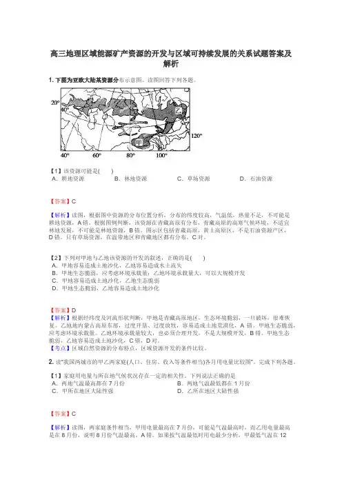 高三地理区域能源矿产资源的开发与区域可持续发展的关系试题答案及解析
