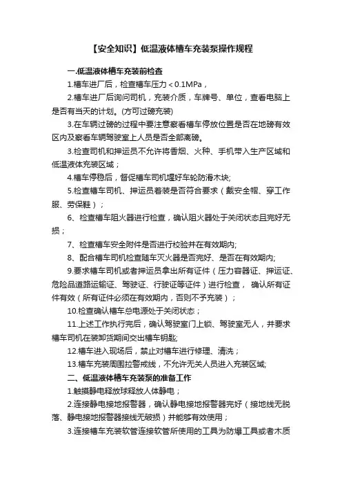 【安全知识】低温液体槽车充装泵操作规程
