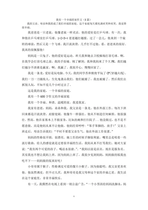 我有一个幸福的家作文(5篇)