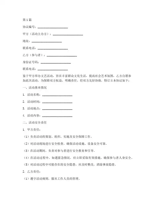 文艺活动安全免责协议书(3篇)