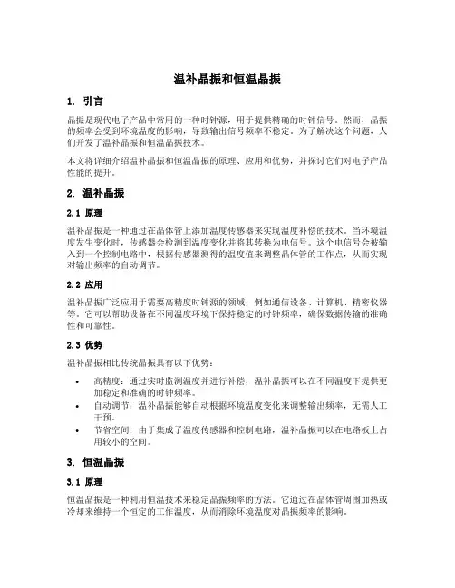 温补晶振和恒温晶振