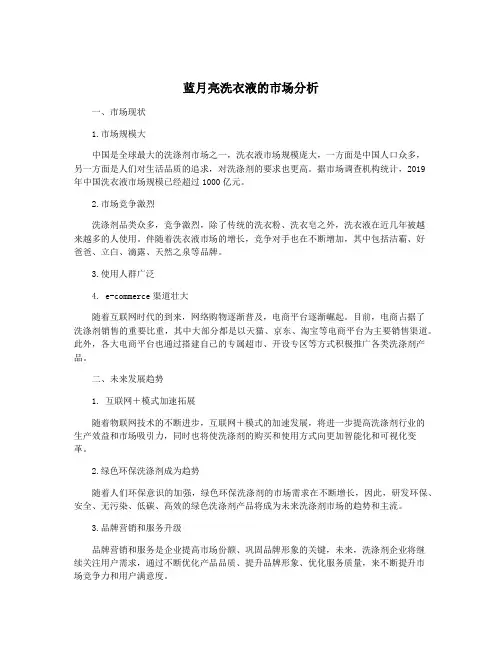蓝月亮洗衣液的市场分析