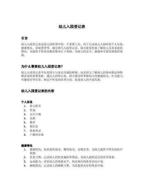 幼儿入园登记表 范本