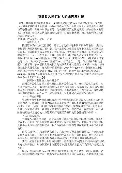 我国收入差距过大的成因及对策