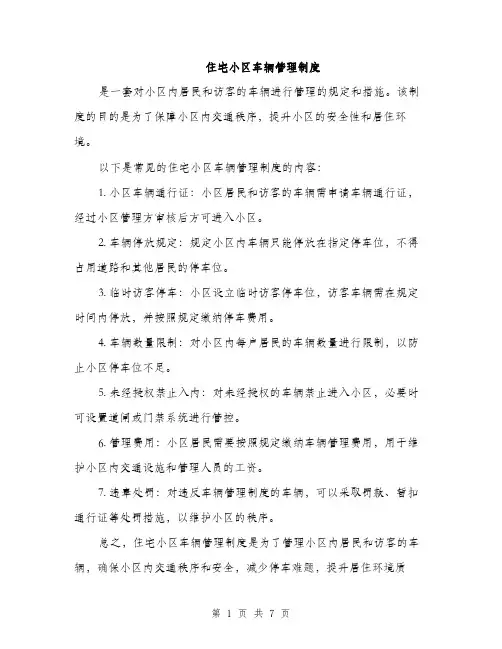 住宅小区车辆管理制度（3篇）