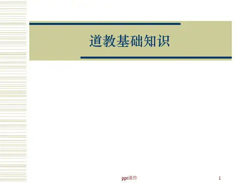 道教基础知识大全  ppt课件