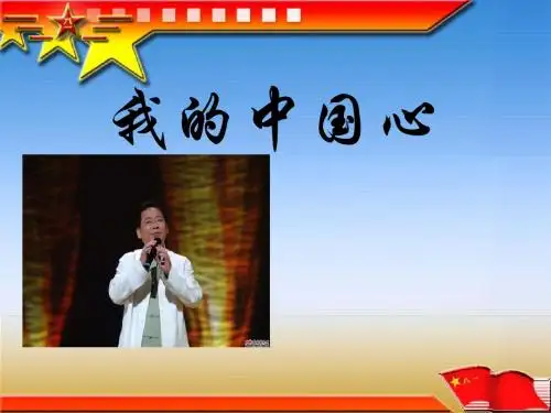 《我的中国心》PPT课件4