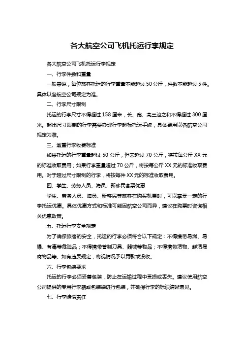 各大航空公司飞机托运行李规定 