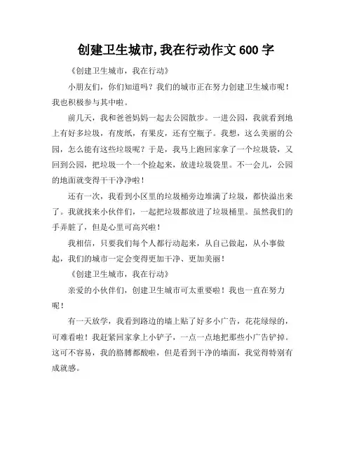 创建卫生城市,我在行动作文600字