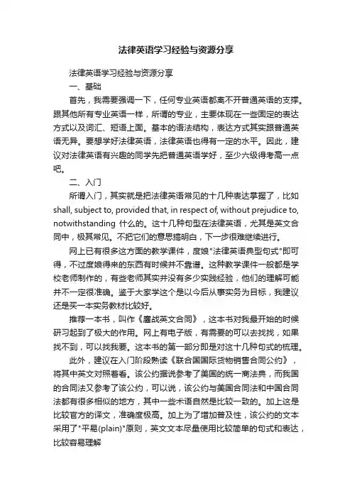 法律英语学习经验与资源分享