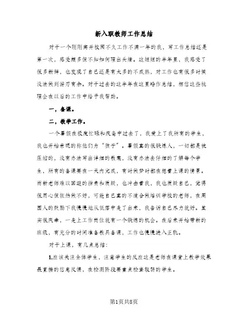 新入职教师工作总结（3篇）