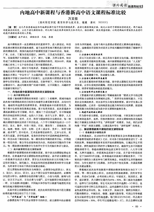 内地高中新课程与香港新高中语文课程标准比较
