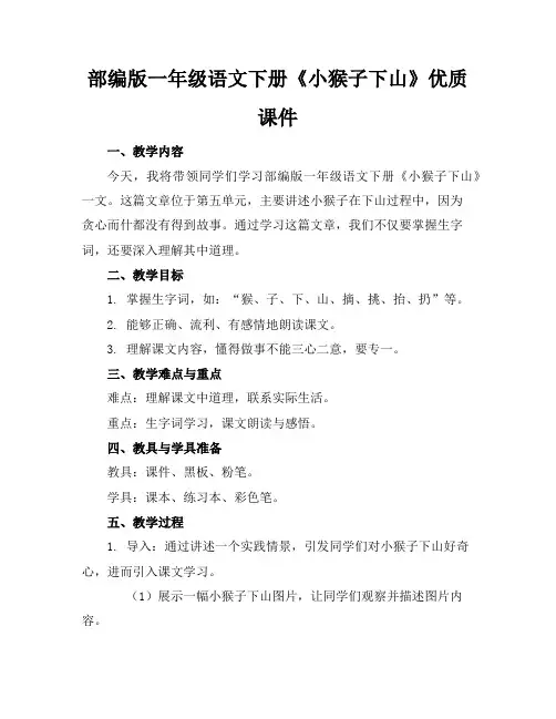 部编版一年级语文下册《小猴子下山》优质课件