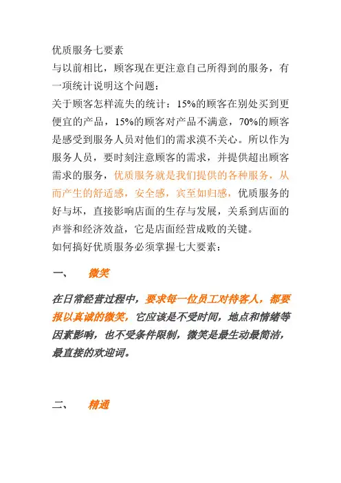 优质服务的七大要素