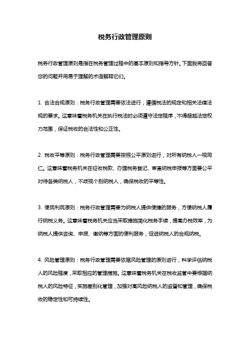税务行政管理原则