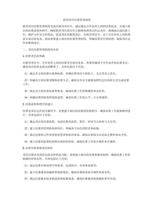 联营项目结算管理制度