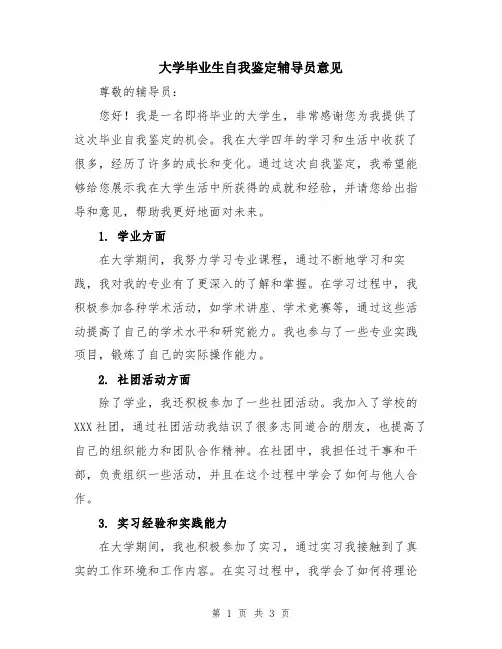 大学毕业生自我鉴定辅导员意见