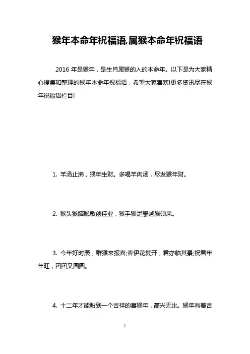 猴年本命年祝福语,属猴本命年祝福语