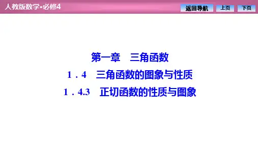 1.4.3 正切函数的性质与图象