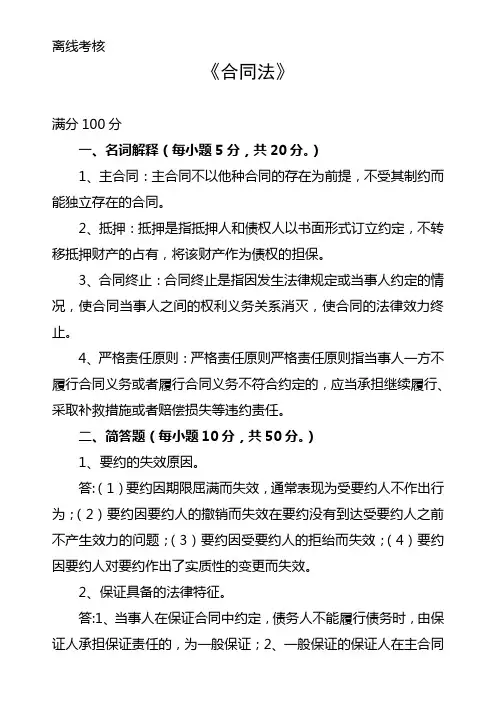 东师大2020春合同法离线考核答案