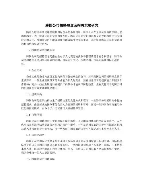 跨国公司招聘理念及招聘策略研究