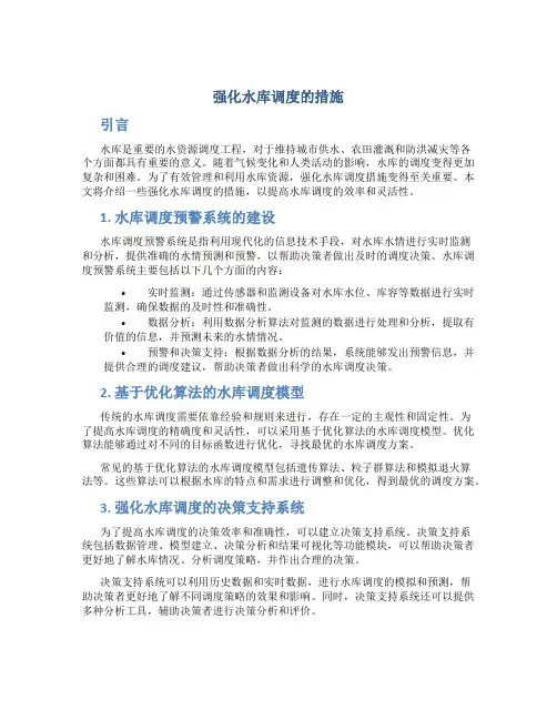 强化水库调度的措施
