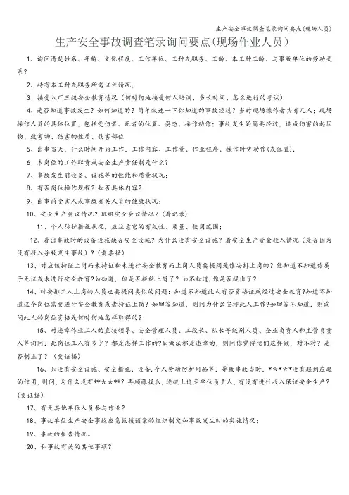 生产安全事故调查笔录询问要点(现场人员)