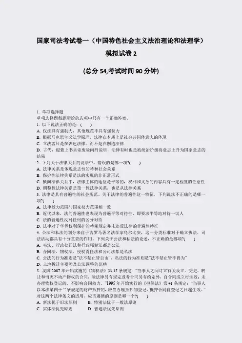 国家司法考试卷一中国特色社会主义法治理论和法理学模拟试卷2_真题-无答案(239)
