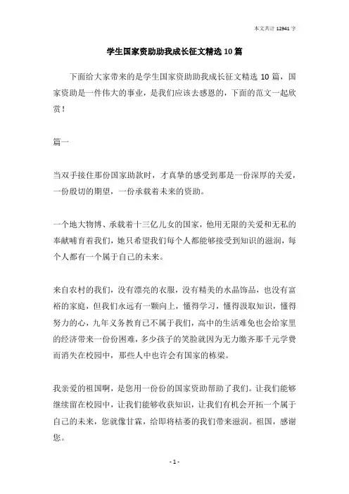 学生国家资助助我成长征文精选10篇