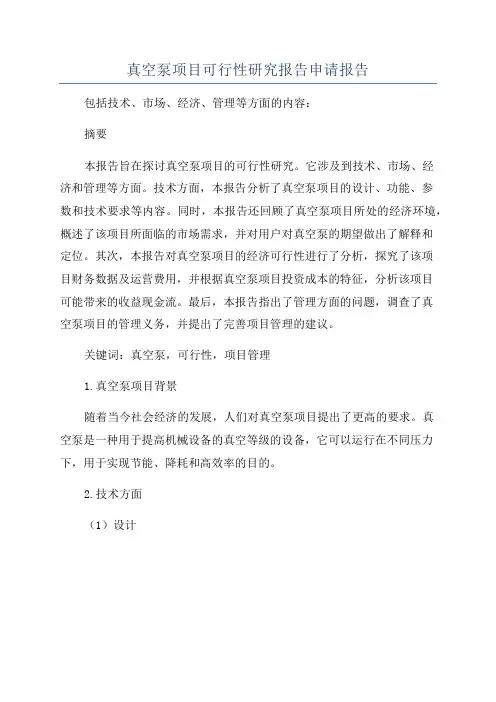 真空泵项目可行性研究报告申请报告