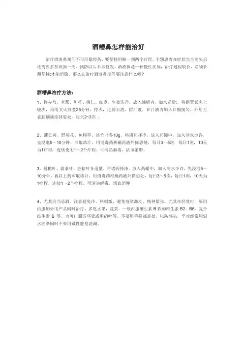酒糟鼻怎样能治好