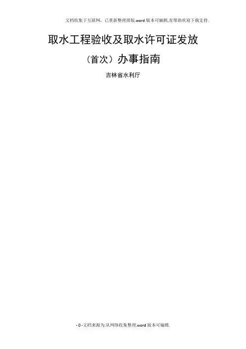取水工程验收及取水许可证发放