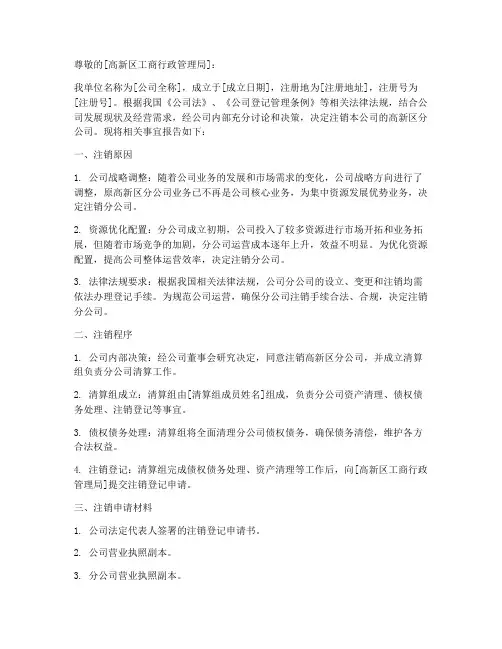 高新区分公司注销申请书
