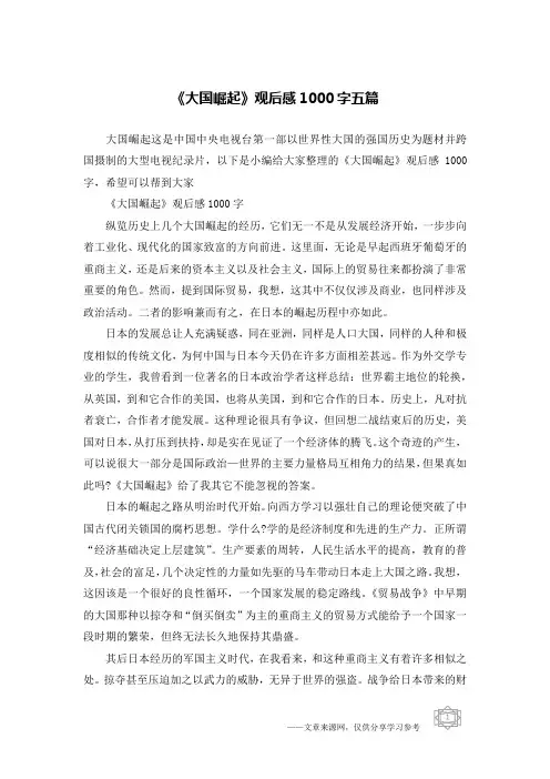 《大国崛起》观后感1000字五篇