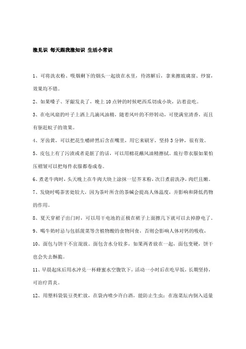 涨见识 每天跟我涨知识 生活小常识