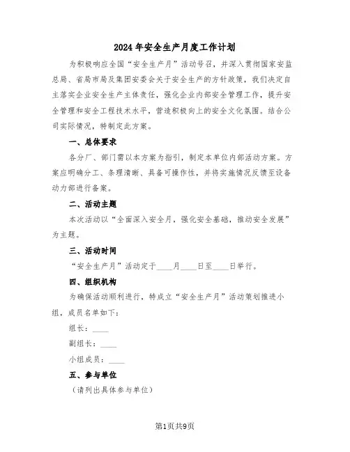 2024年安全生产月度工作计划（四篇）