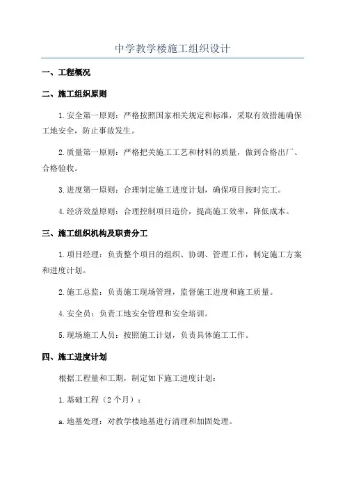 中学教学楼施工组织设计