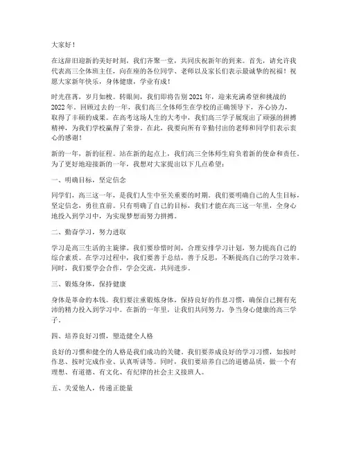 庆元旦高三班主任发言稿