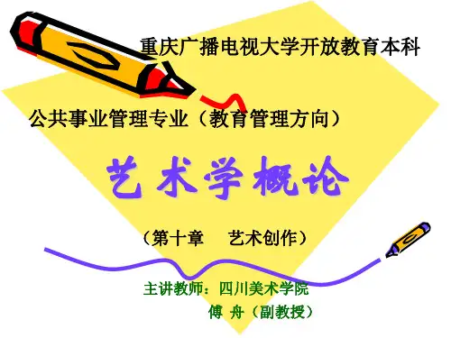 艺术学概论ppt课件