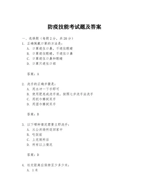 防疫技能考试题及答案