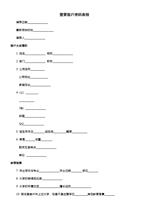VIP重要客户资料信息表格