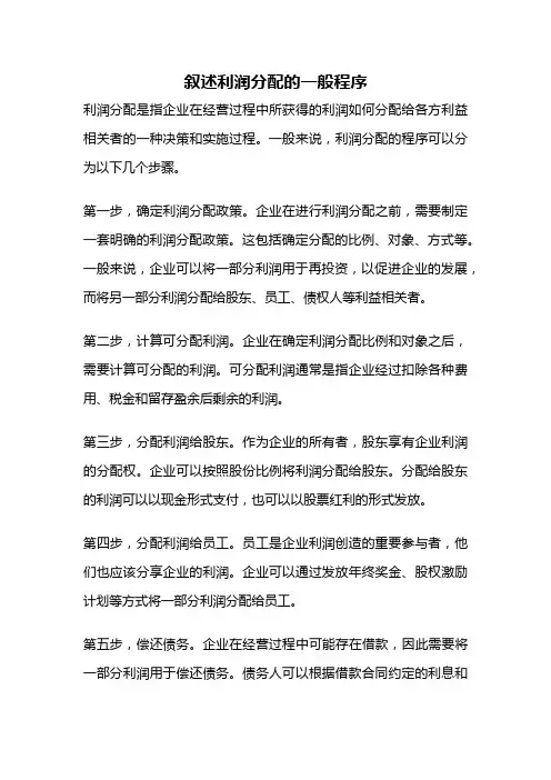 叙述利润分配的一般程序