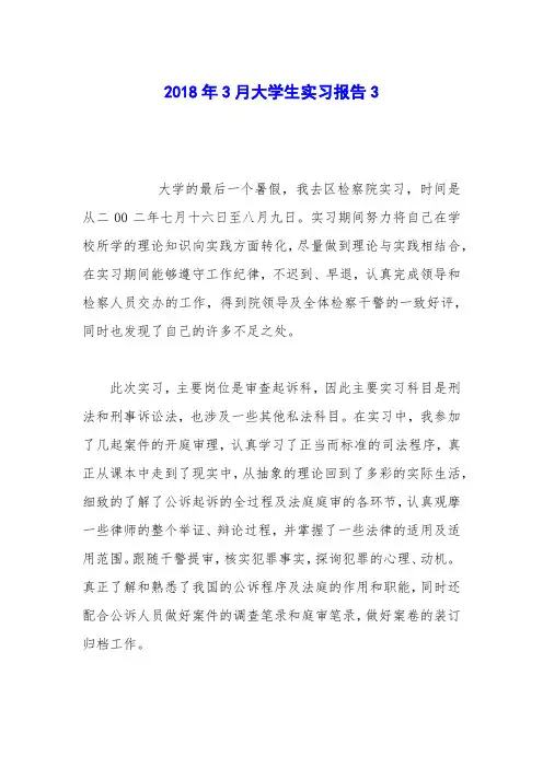 2018年3月大学生实习报告3
