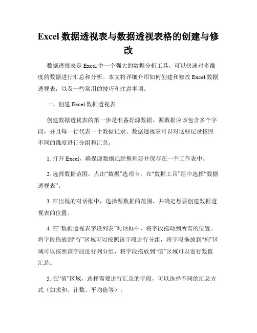 Excel数据透视表与数据透视表格的创建与修改