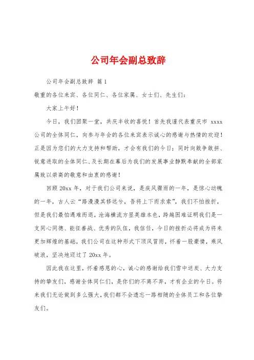 公司年会副总致辞