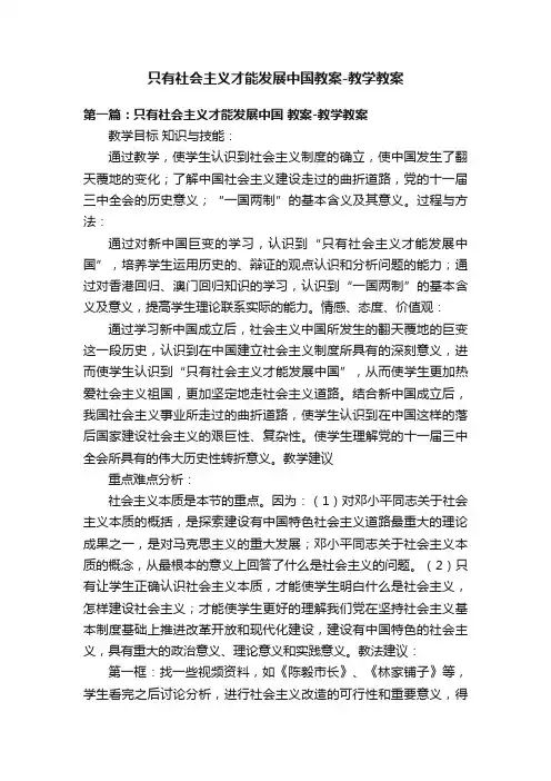 只有社会主义才能发展中国教案-教学教案